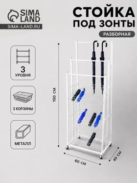 Стойка под зонты, разборная, 3 наклонные корзины, 3 яруса, 60×40×150 см, белая