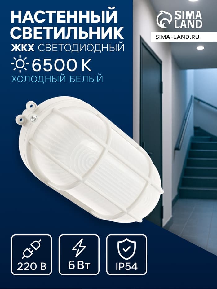 Светильник светодиодный, 6 Вт, 220 В, IP54, 6500К, пластик, решётка, овал, белый