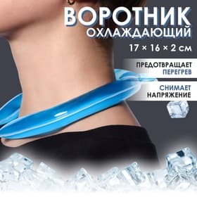 Воротник охлаждающий, 17×16×2 см, синий