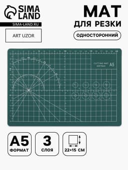 Мат для резки, трёхслойный, односторонний, 22×15 см, А5, зелёный