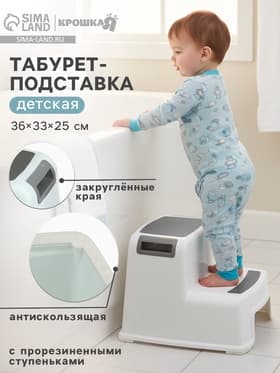 Табурет - подставка детский с прорезиненными ступеньками, 36×33×25 см, белый