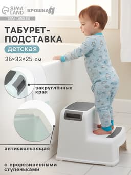 Табурет - подставка детский с прорезиненными ступеньками, 36×33×25 см, белый