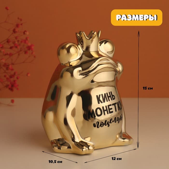 Копилка для денег «Золотая лягушка: Кинь монетку - поцелую». керамика, 12×10.5×15 см