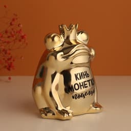 Копилка для денег «Золотая лягушка: Кинь монетку - поцелую». керамика, 12×10.5×15 см