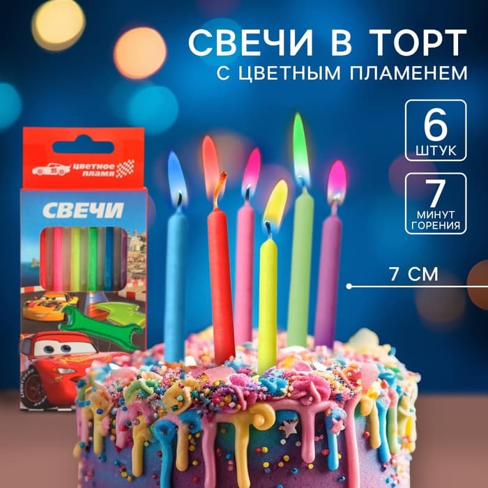 Свечи для торта 6 штук, с цветным пламенем, Тачки