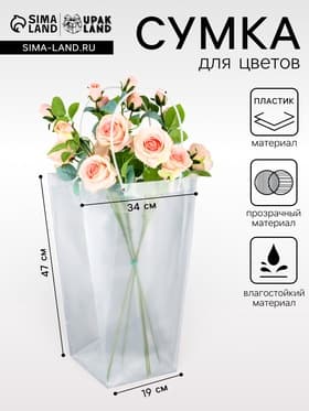 Сумка для цветов прозрачная с каймой, влагостойкая, 47×34×19 см