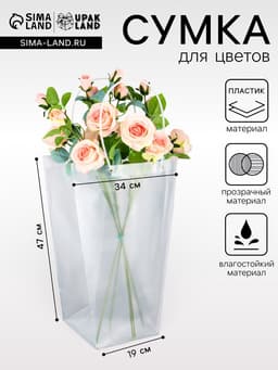 Сумка для цветов прозрачная с каймой, влагостойкая, 47×34×19 см