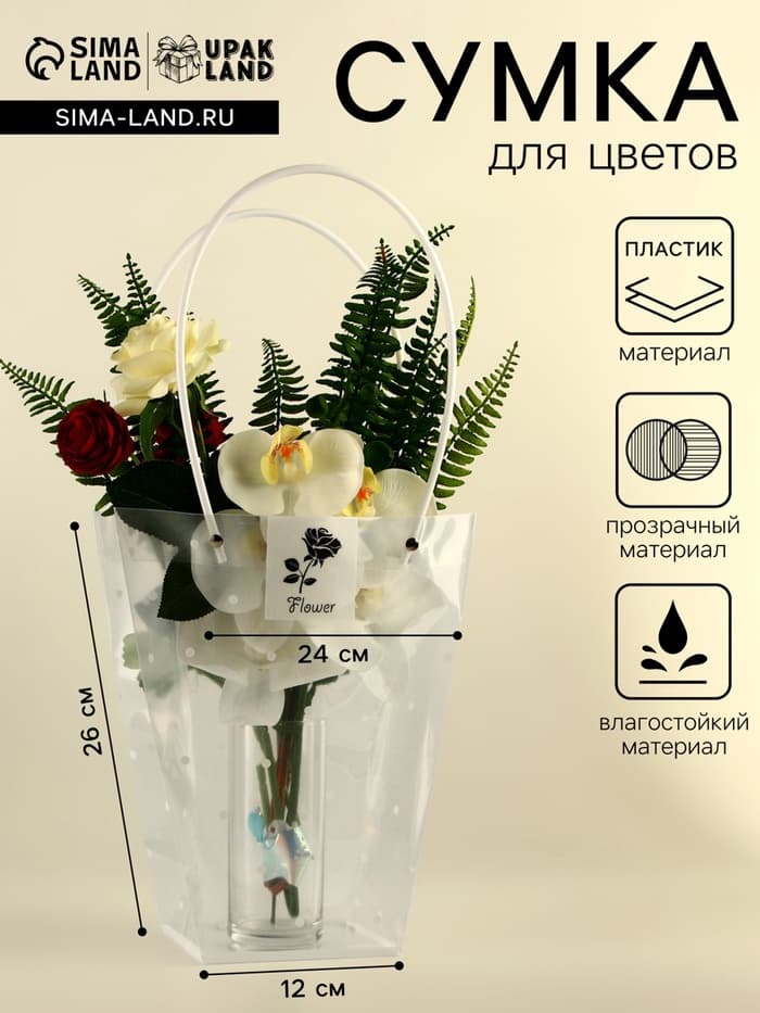 Сумка для цветов прозрачная, «Горошек», влагостойкая, 26×24×12 см