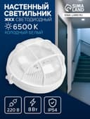 Светильник светодиодный, 8 Вт, 220 В, IP54, 6500K, пластик, белый