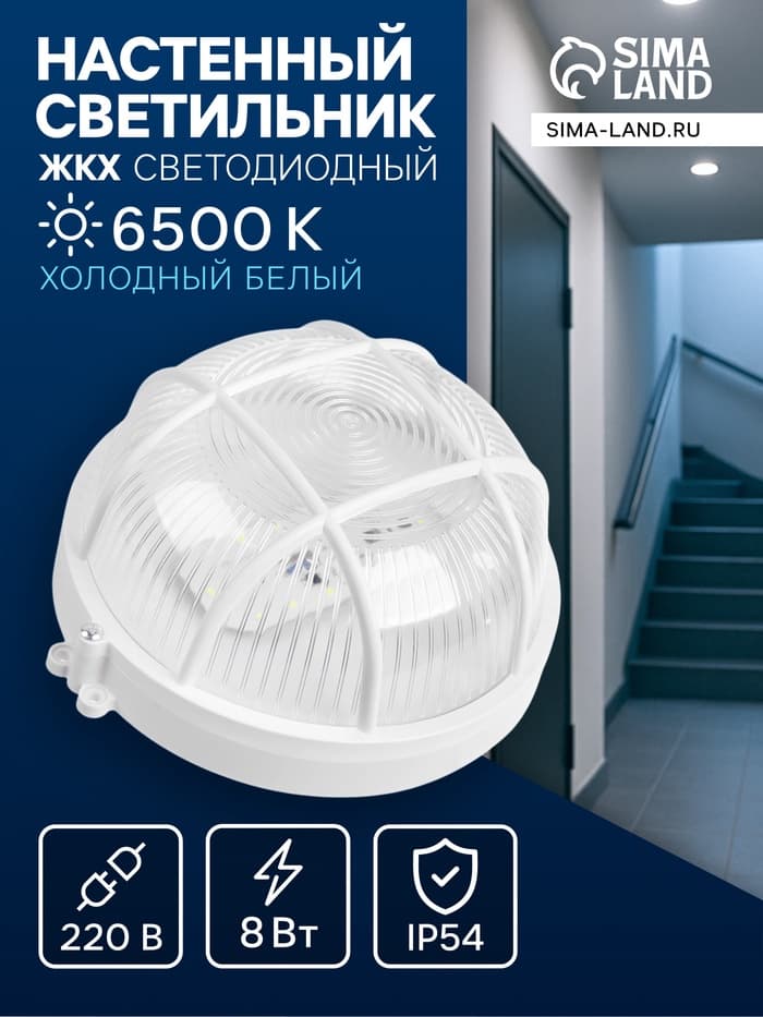 Светильник светодиодный, 8 Вт, 220 В, IP54, 6500K, пластик, белый