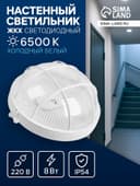 Светильник светодиодный, 8 Вт, 220 В, IP54, 6500K, пластик, решётка, белый