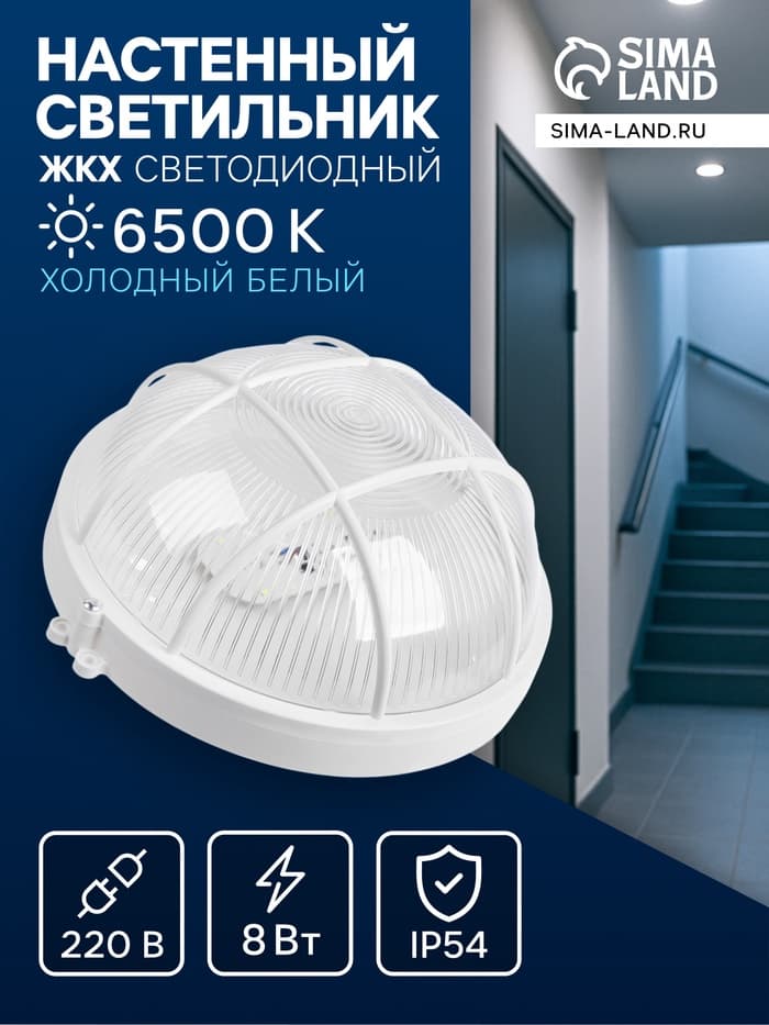 Светильник светодиодный, 8 Вт, 220 В, IP54, 6500K, пластик, решётка, белый
