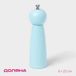 Мельница для специй Доляна «Облако», 22 см, голубая