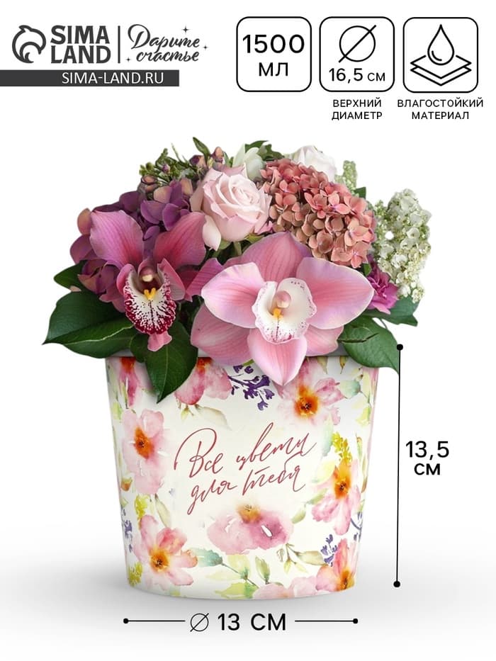 Стакан для цветов «Все цветы для тебя», 1500 мл