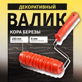Валик декоративный ТУНДРА, резиновый, «кора березы», рукоятка d=6 мм, 180 мм
