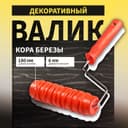 Валик декоративный ТУНДРА, резиновый, «кора березы», рукоятка d=6 мм, 180 мм
