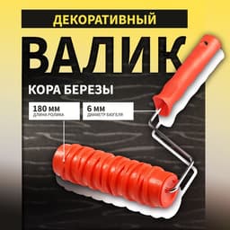 Валик декоративный ТУНДРА, резиновый, «кора березы», рукоятка d=6 мм, 180 мм