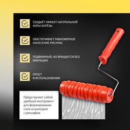 Валик декоративный ТУНДРА, резиновый, «кора березы», рукоятка d=6 мм, 180 мм