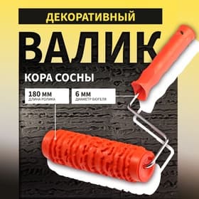 Валик декоративный ТУНДРА, резиновый, «кора сосны», рукоятка d=6 мм, 180 мм