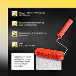 Валик декоративный ТУНДРА, резиновый, «кора сосны», рукоятка d=6 мм, 180 мм