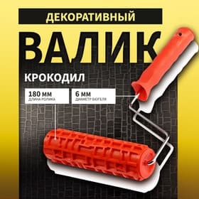 Валик декоративный ТУНДРА, резиновый, «крокодил», рукоятка d=6 мм, 180 мм