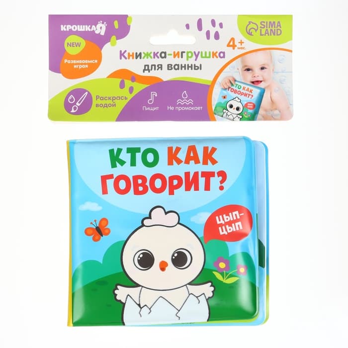 Книжка - игрушка для ванны Крошка Я «Кто как говорит», водная раскраска, от 4 мес.