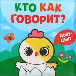 Книжка - игрушка для ванны Крошка Я «Кто как говорит», водная раскраска, от 4 мес.