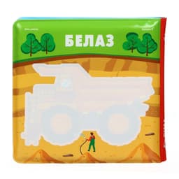Книжка - игрушка для ванны Крошка Я «Автомойка», водная раскраска, от 4 мес.