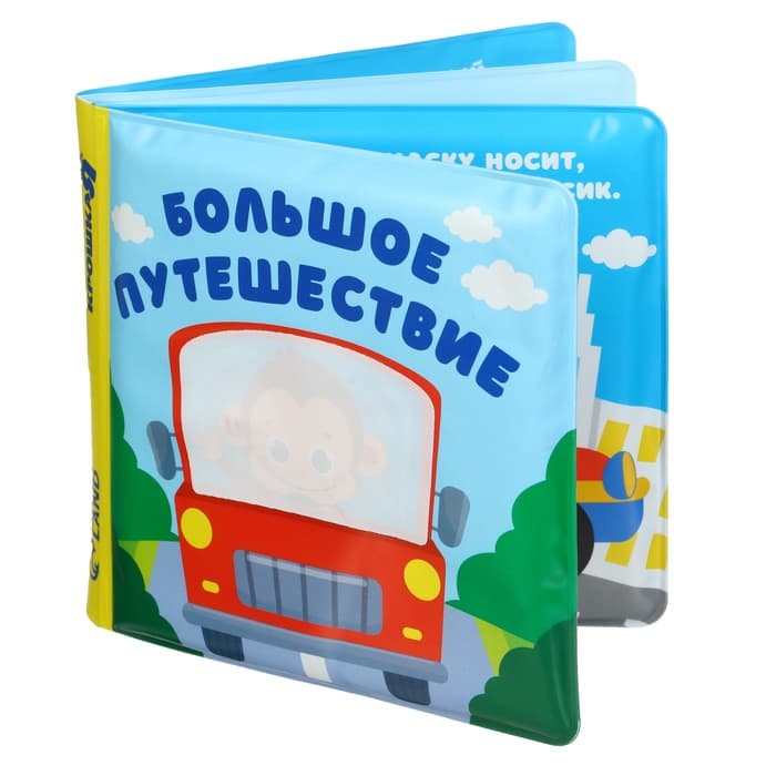 Книжка - раскраска для ванны Крошка Я «Большое путешествие», от 4 мес.