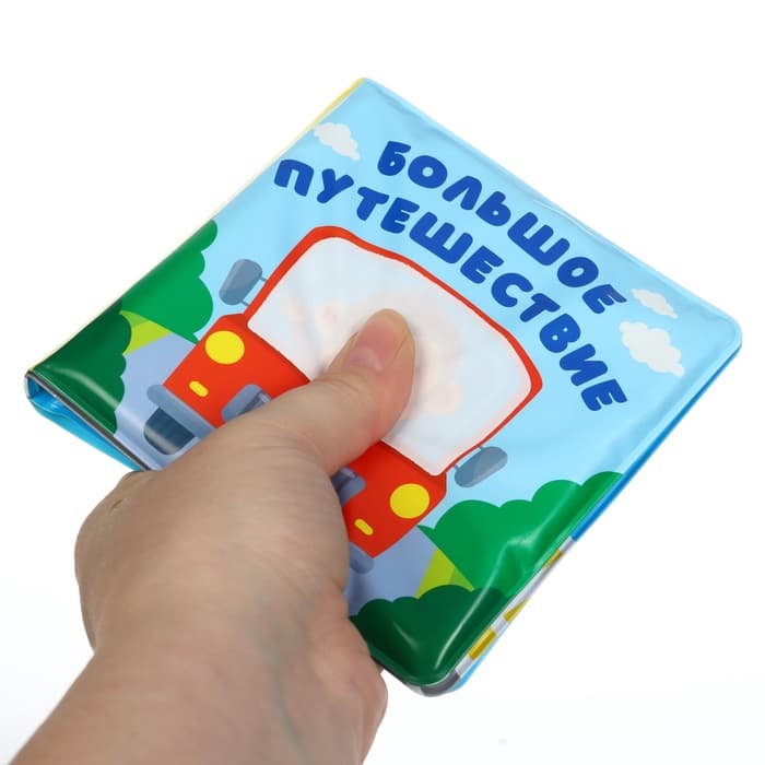 Книжка - раскраска для ванны Крошка Я «Большое путешествие», от 4 мес.