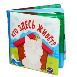 Книжка - игрушка для ванны Крошка Я «Кто здесь живёт?», водная раскраска, от 4 мес.