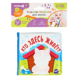 Книжка - игрушка для ванны Крошка Я «Кто здесь живёт?», водная раскраска, от 4 мес.