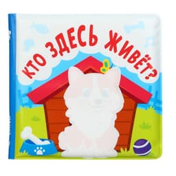 Книжка - игрушка для ванны Крошка Я «Кто здесь живёт?», водная раскраска, от 4 мес.