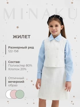 Жилетка для девочки, MINAKU :Party Dress, белая, рост 158 см