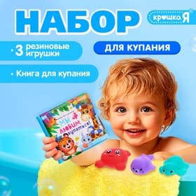 Книжка для ванны для купания с игрушками Крошка Я «Зверята», набор для купания