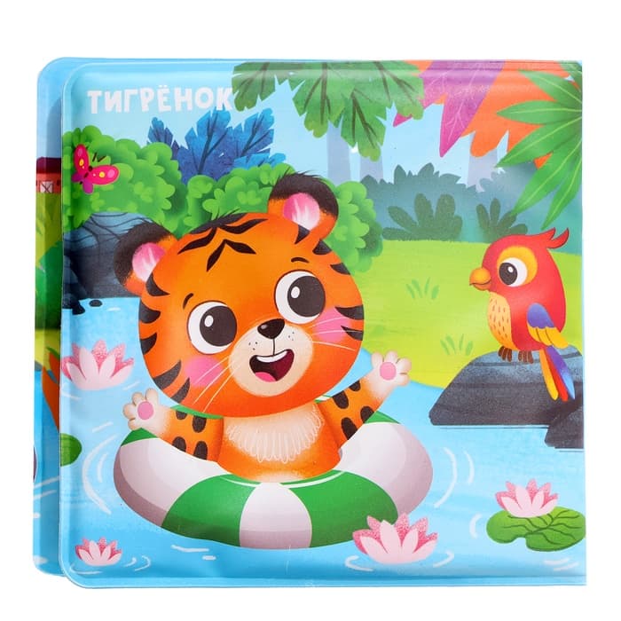 Книжка для ванны для купания с игрушками Крошка Я «Зверята», набор для купания