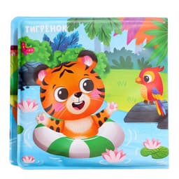 Книжка для ванны для купания с игрушками Крошка Я «Зверята», набор для купания