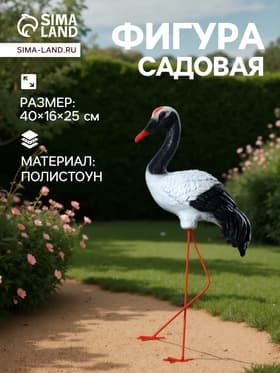 Садовая фигура из полистоуна «Журавль», 40×16×25 см