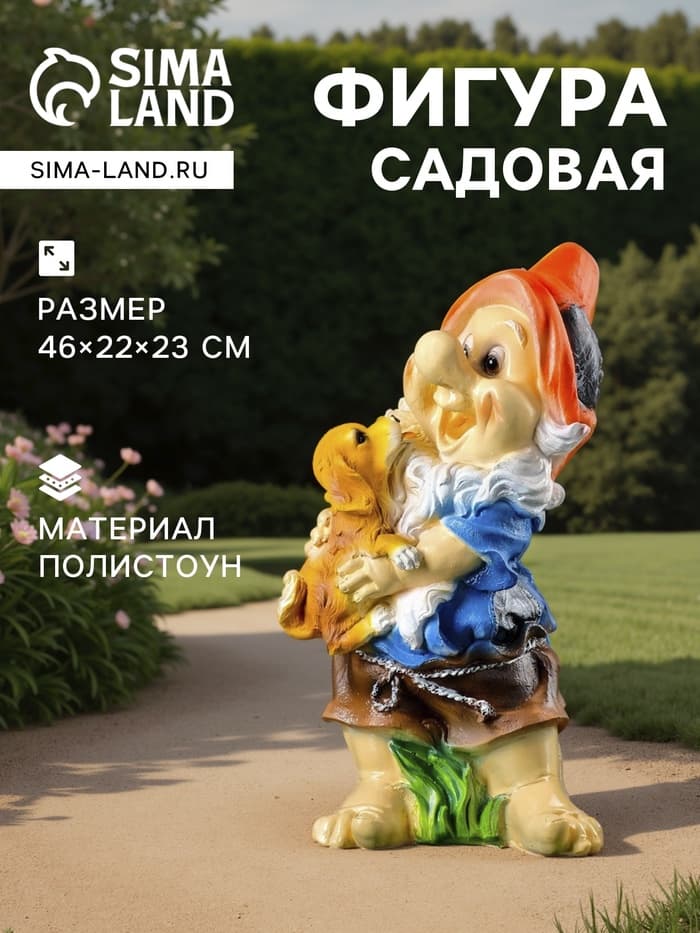 Садовая фигура из полистоуна «Гном с собачкой», 46×22×23 см