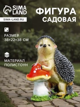 Садовая фигура из полистоуна «Ёж с грибом», 38×22×38 см