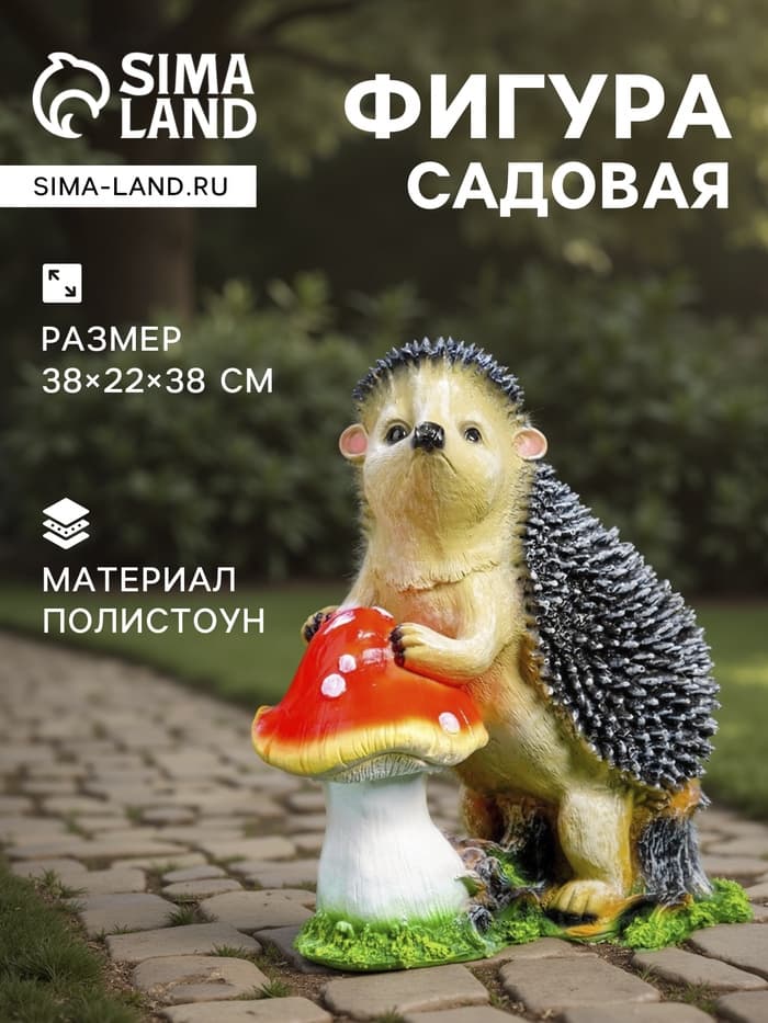 Садовая фигура из полистоуна «Ёж с грибом», 38×22×38 см