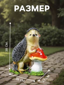 Садовая фигура из полистоуна «Ёж с грибом», 38×22×38 см