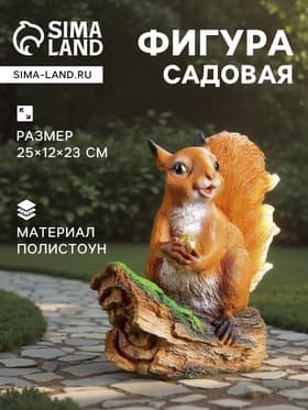 Садовая фигура из полистоуна «Белочка с орешком на пне», 25×12×23 см