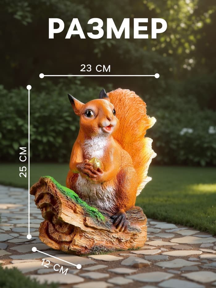 Садовая фигура из полистоуна «Белочка с орешком на пне», 25×12×23 см