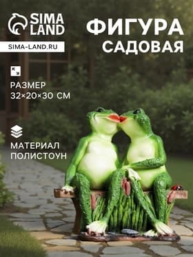 Садовая фигура из полистоуна «Лягушки на лавочке», 32×20×30 см