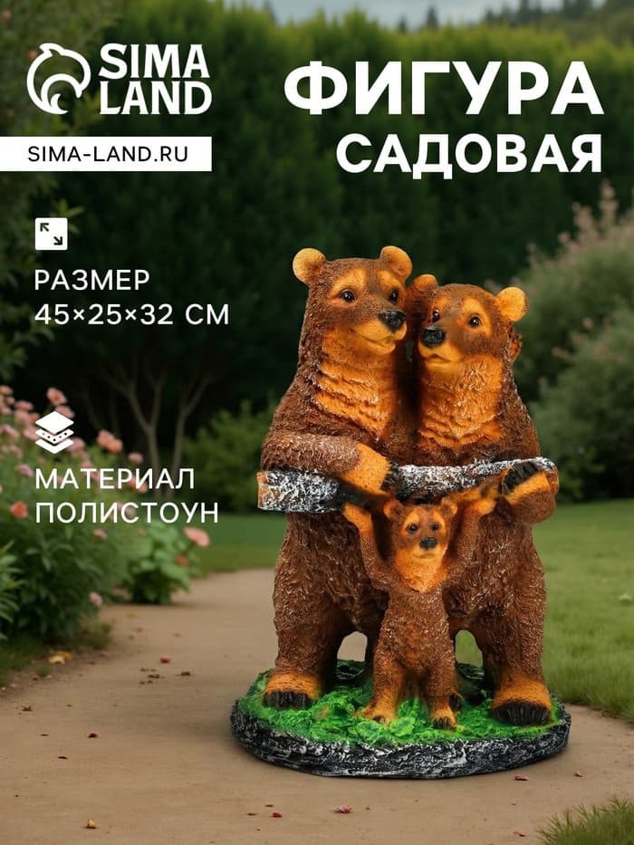 Садовая фигура из полистоуна «Мишки-семейка», 45×25×32 см