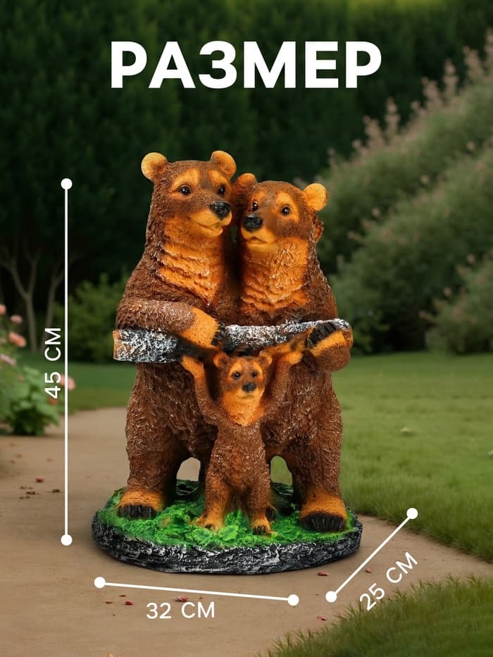 Садовая фигура из полистоуна «Мишки-семейка», 45×25×32 см