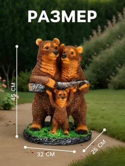 Садовая фигура из полистоуна «Мишки-семейка», 45×25×32 см