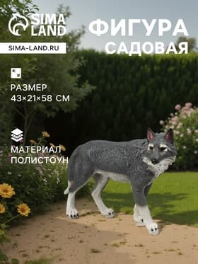 Садовая фигура из полистоуна «Волк», 58×21×43 см