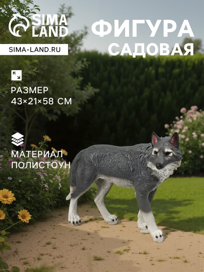 Садовая фигура из полистоуна «Волк», 58×21×43 см